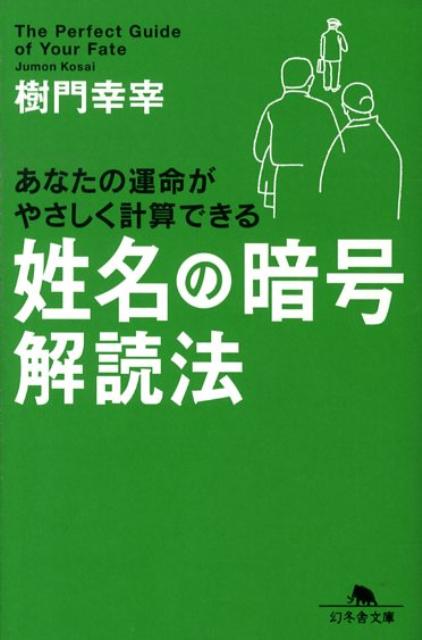 姓名の暗号解読法