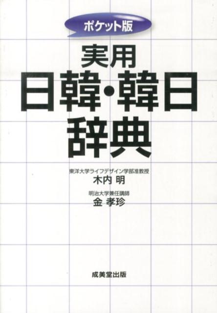 実用日韓・韓日辞典 ポケット版 [ 木内明 ]