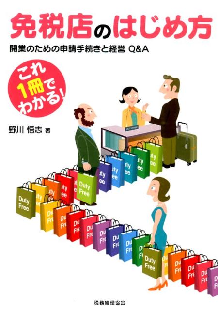 免税店のはじめ方