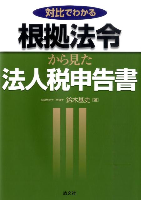 対比でわかる根拠法令から見た法人税申告書