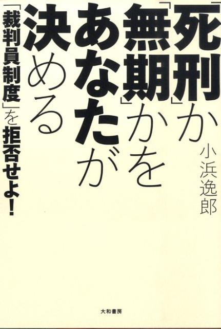 「死刑」か「無期」かをあなたが決める