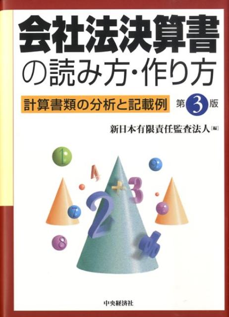 会社法決算書の読み方・作り方第3版