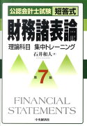 財務諸表論理論科目集中トレーニング第7版