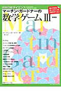 マーチン・ガードナーの数学ゲーム（3）新装版