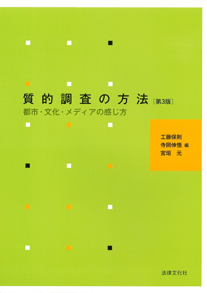 質的調査の方法〔第3版〕