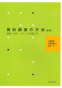 質的調査の方法〔第3版〕