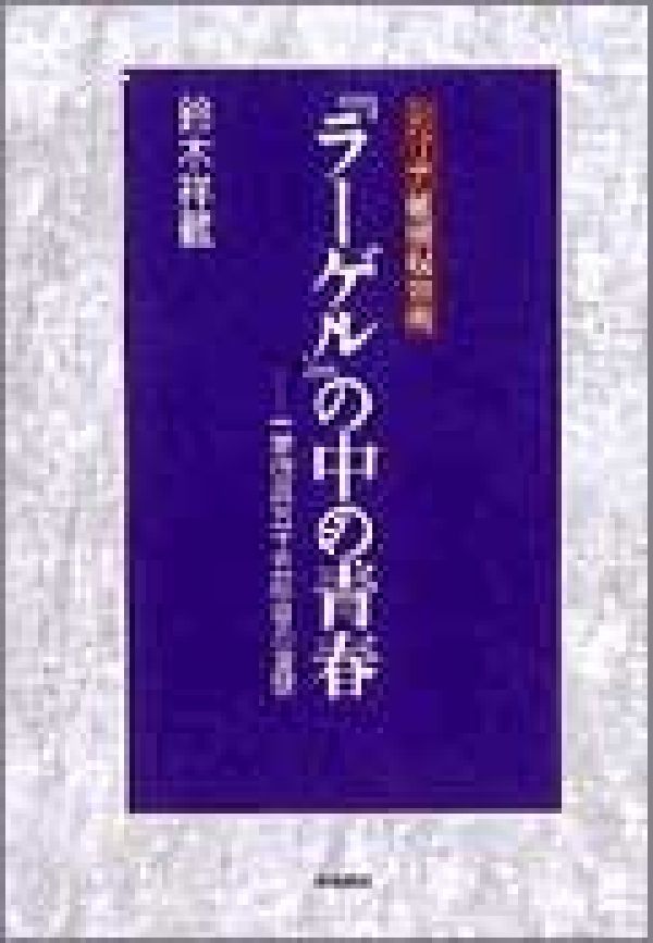 シベリア捕虜収容所『ラーゲル』の中の青春