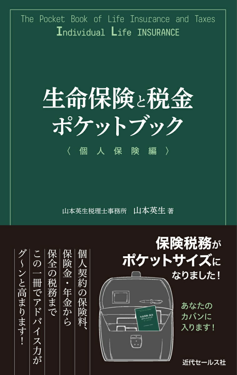 個人契約の保険料、保険金・年金から保全の税務までこの一冊でアドバイス力がグ〜ンと高まります！