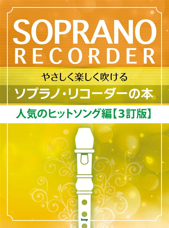 やさしく楽しく吹けるソプラノ・リコーダーの本　人気のヒットソング編【3訂版】