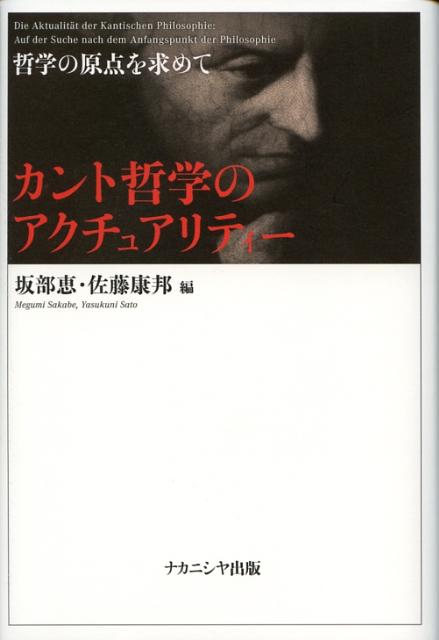 カント哲学のアクチュアリティー 哲学の原点を求めて [ 坂部恵 ]