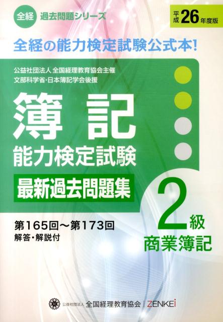 簿記能力検定試験最新過去問題集2級商業簿記（平成26年度版）