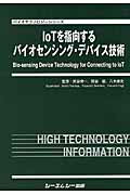 IoTを指向するバイオセンシング・デバイス技術 （バイオテクノロジーシリーズ） [ 民谷栄一 ]