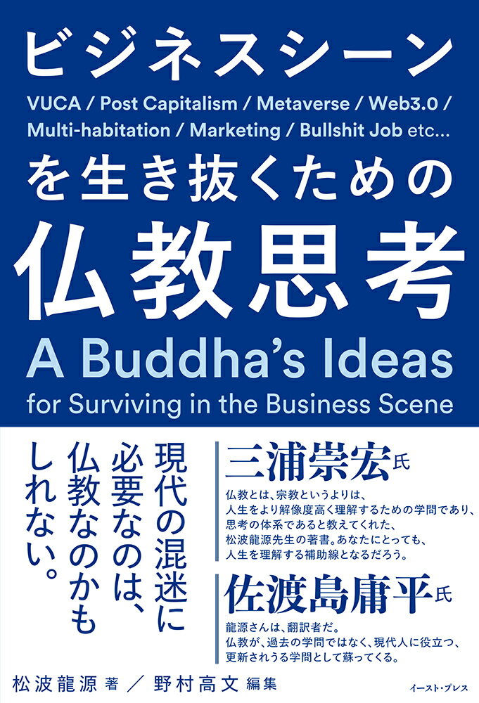 ビジネスシーンを生き抜くための仏教思考 [ 松波龍源 ]