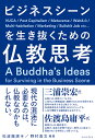 ビジネスシーンを生き抜くための仏教思考 [ 松波龍源 ]