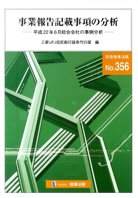 事業報告記載事項の分析（平成22年6月総会会社の事例分）