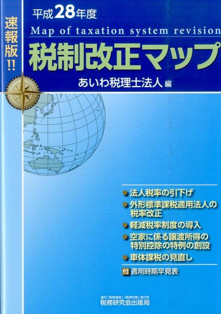 税制改正マップ（平成28年度）