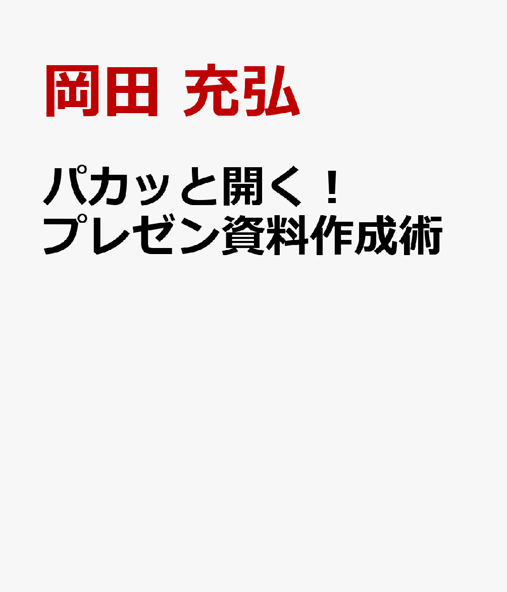 パカッと開く！ プレゼン資料作成術