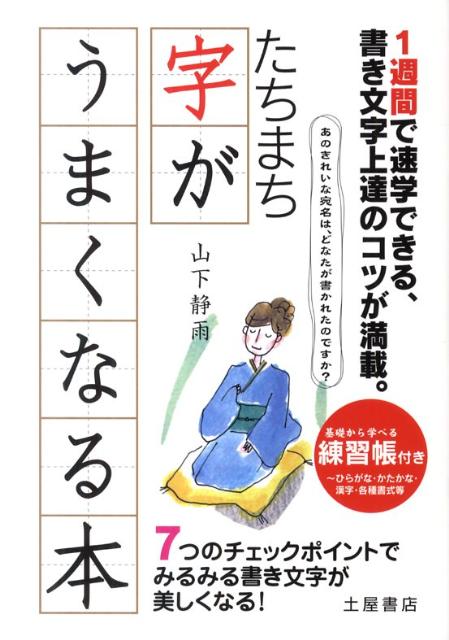 たちまち字がうまくなる本
