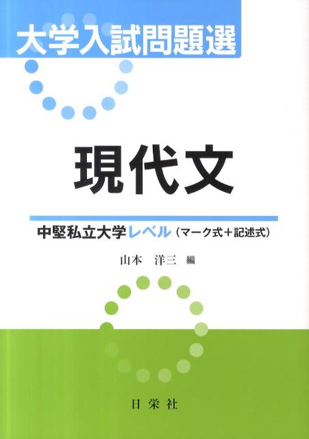 大学入試問題選現代文中堅私立大学レベル（マーク式＋記述式）
