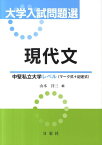 大学入試問題選現代文中堅私立大学レベル（マーク式＋記述式） [ 山本洋三 ]