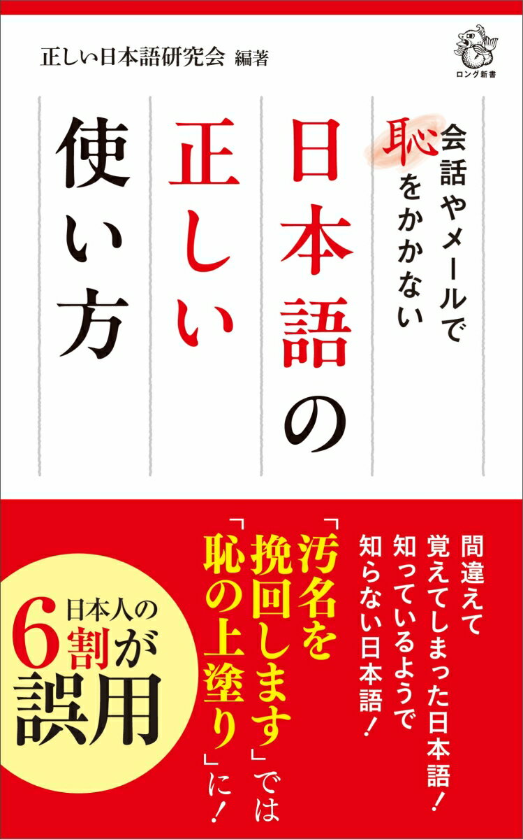 日本語の正しい使い方 会話やメールで恥をかかない [ 正しい日本語研究会 ]