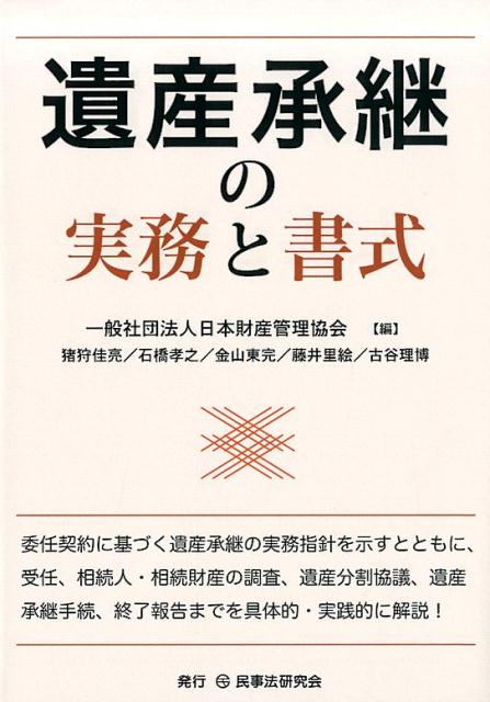 遺産承継の実務と書式 [ 日本財産管理協会 ]