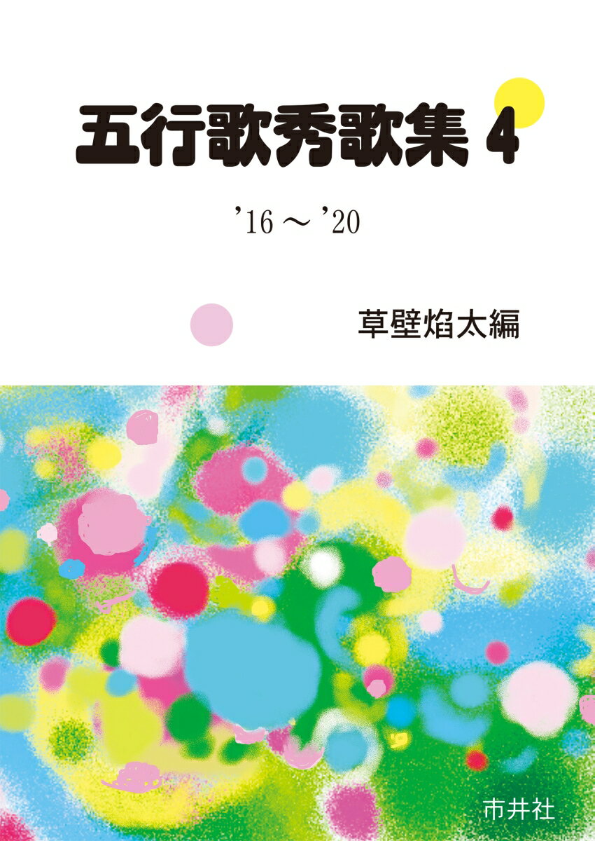 五行歌秀歌集4 ’16～’20 [ 草壁焔太 ]