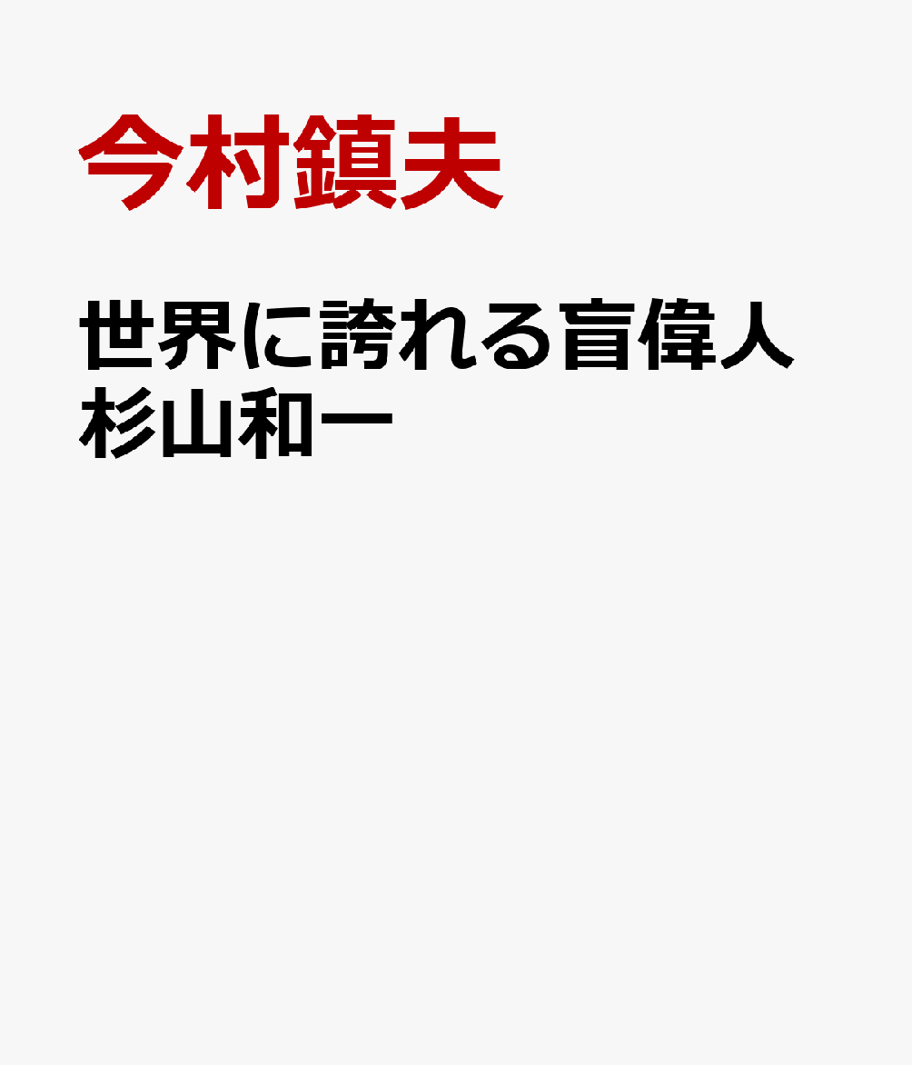 世界に誇れる盲偉人杉山和一 江戸期に視覚障害者の職業教育施設を開校 [ 今村鎮夫 ]