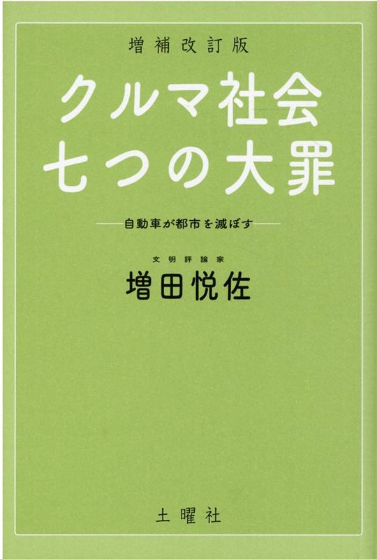 クルマ社会・七つの大罪増補改訂版