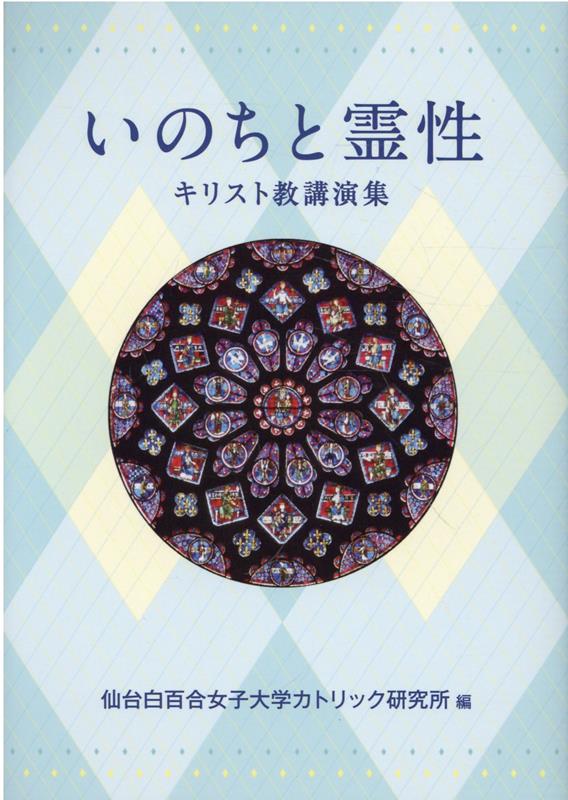 いのちと霊性ーキリスト教講演集