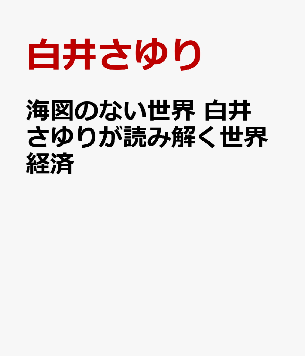 海図のない世界 白井さゆりが読み解く世界経済