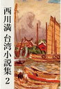 西川満 台湾小説集2 [ ]