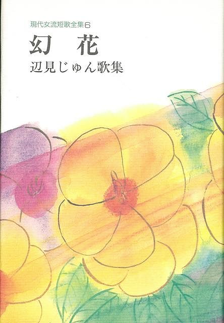【バーゲン本】幻花　辺見じゅん歌集