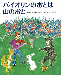 バイオリンのおとは山のおと