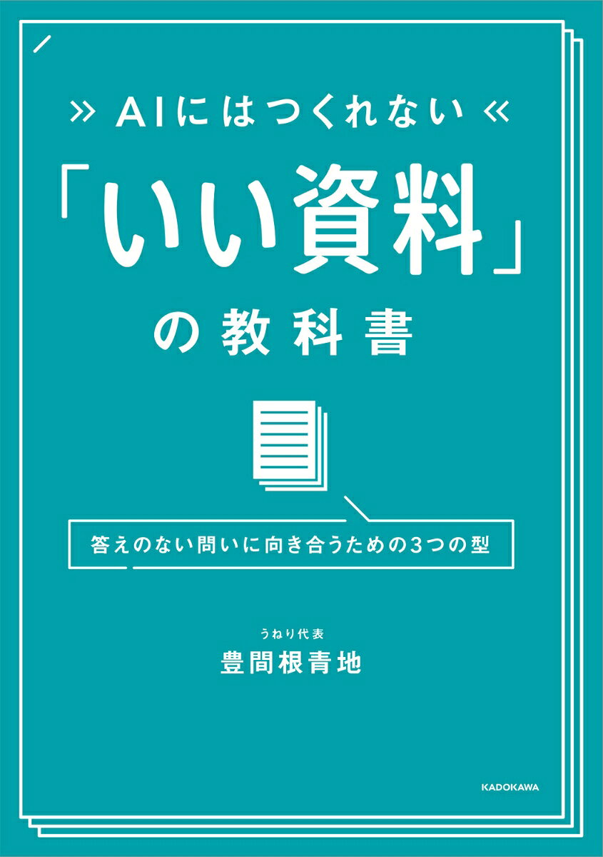 AIにはつくれない 「いい資料」の教科書 答えのない問いに向き合うための３つの型 書影