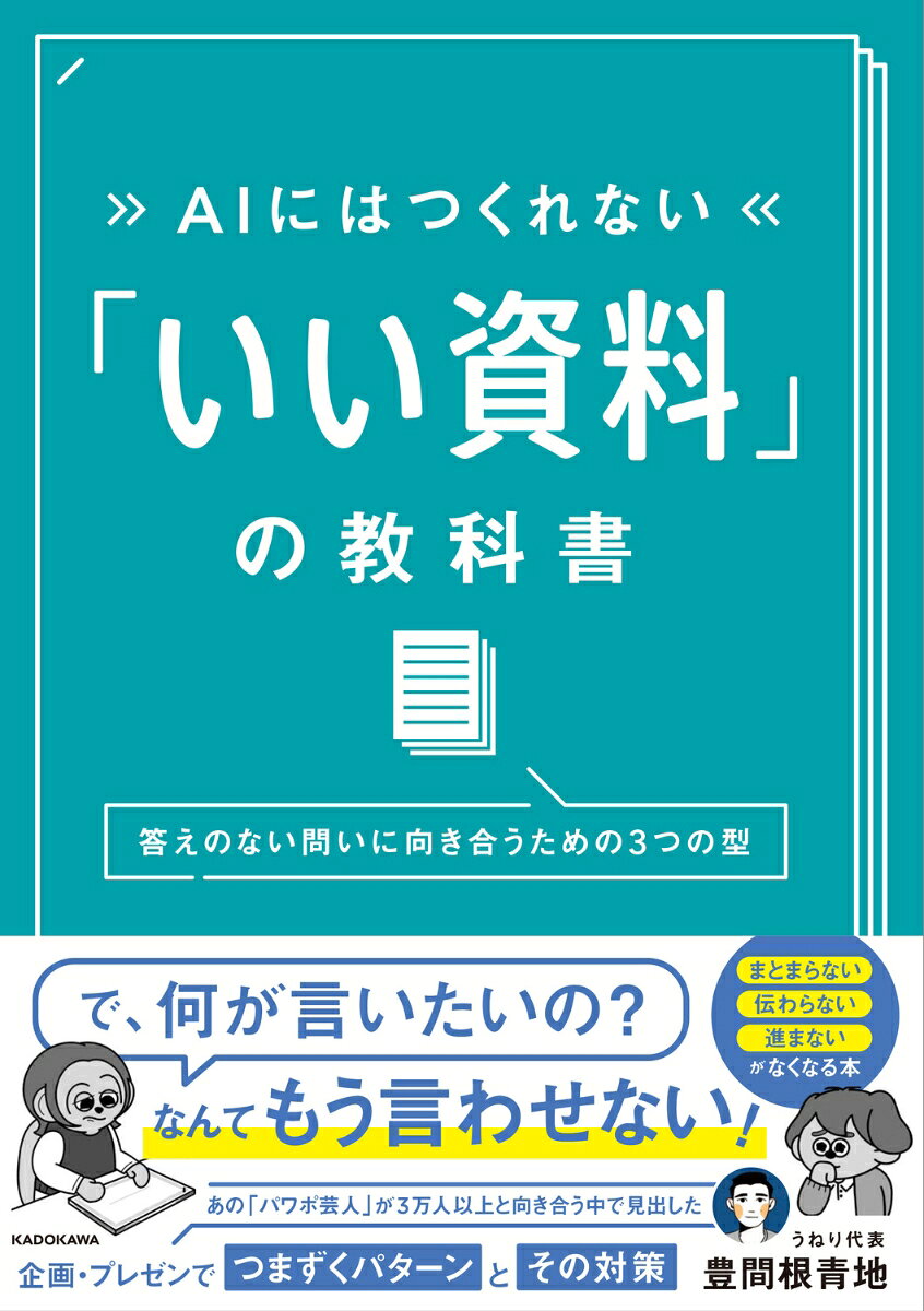AIにはつくれない 「いい資料」の教科書 答えのない問いに向き合うための3つの型