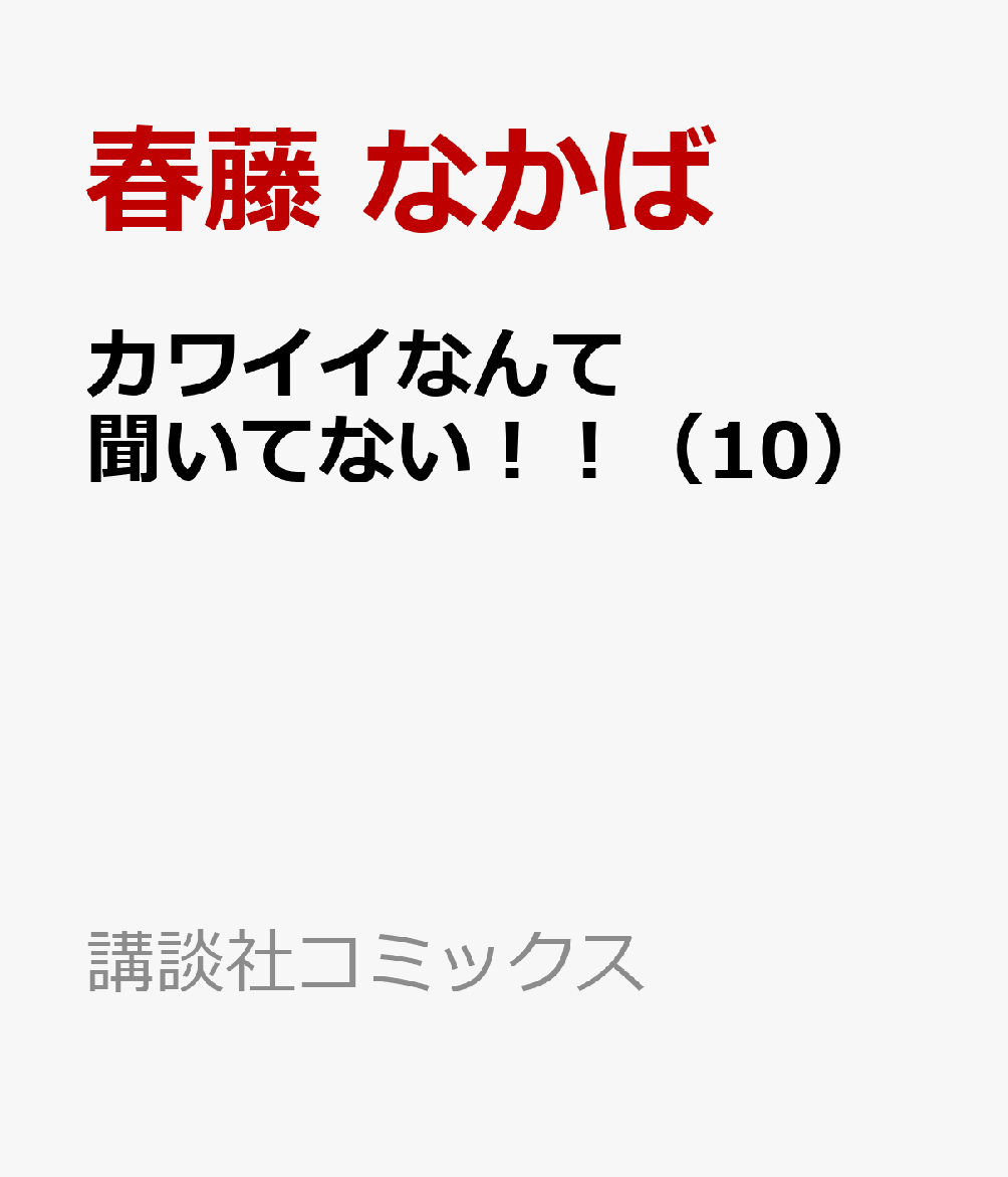 カワイイなんて聞いてない！！（10）