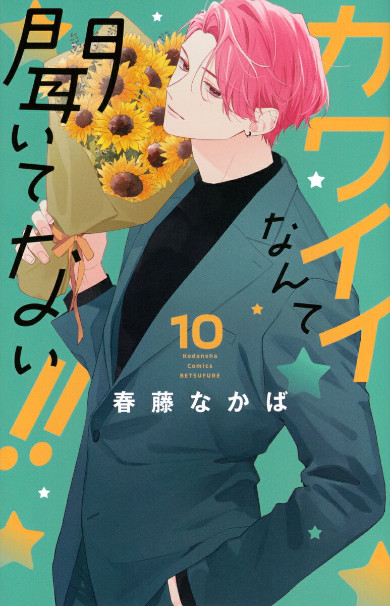 カワイイなんて聞いてない！！ 10巻