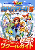 RPGツクール5とってもたのしくツクールガイド