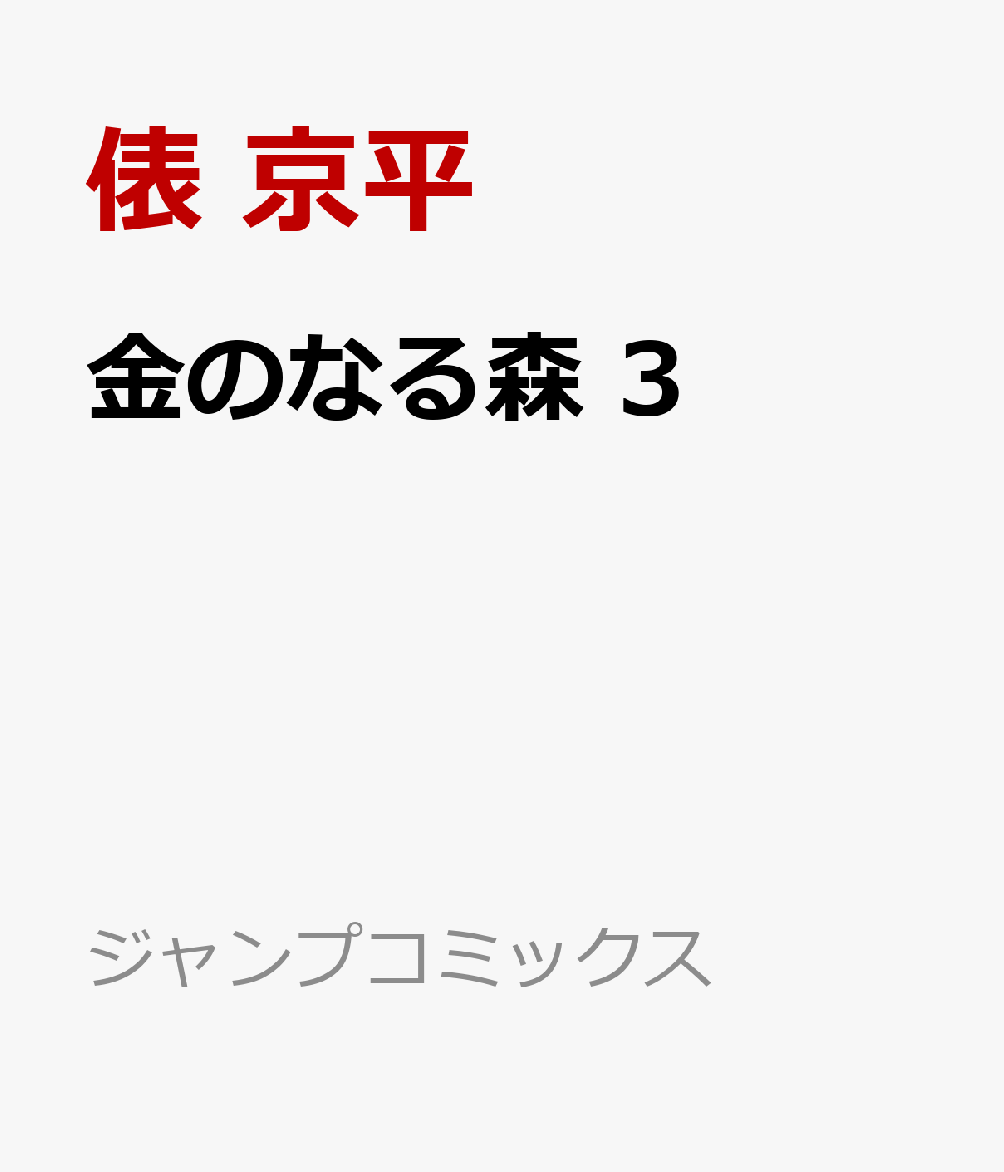 金のなる森 3