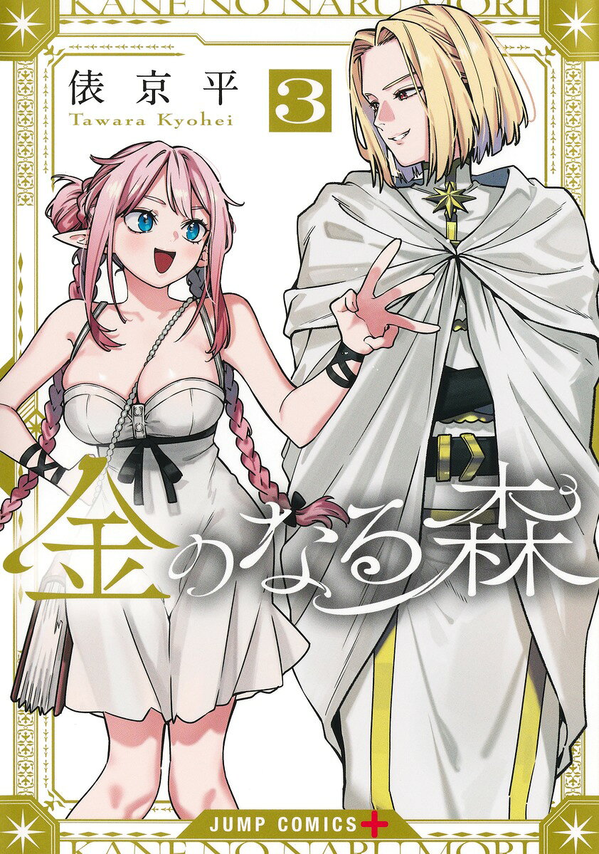 金のなる森 3巻