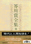 芥川賞全集 第九巻