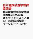 臨床検査技師国家試験問題集2025年版 オンラインテスト／第66-70回国試問題・マークシートPDF [ 日本臨床検査学教育協議会 ]