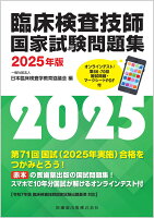 臨床検査技師国家試験問題集2025年版 オンラインテスト／第66-70回国試問題・マークシートPDF付