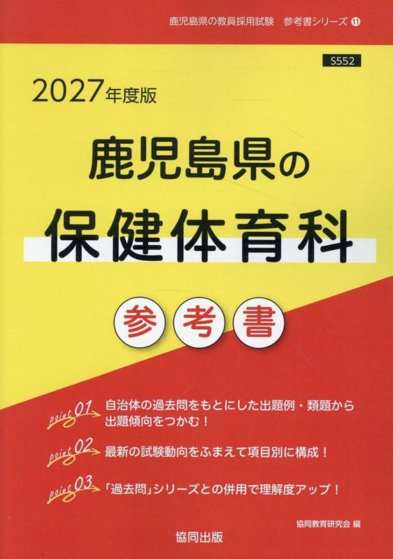 鹿児島県の保健体育科参考書（2027年度版） （鹿児島県の教員採用試験「参考書」シリーズ） [ 協同教育研究会 ]