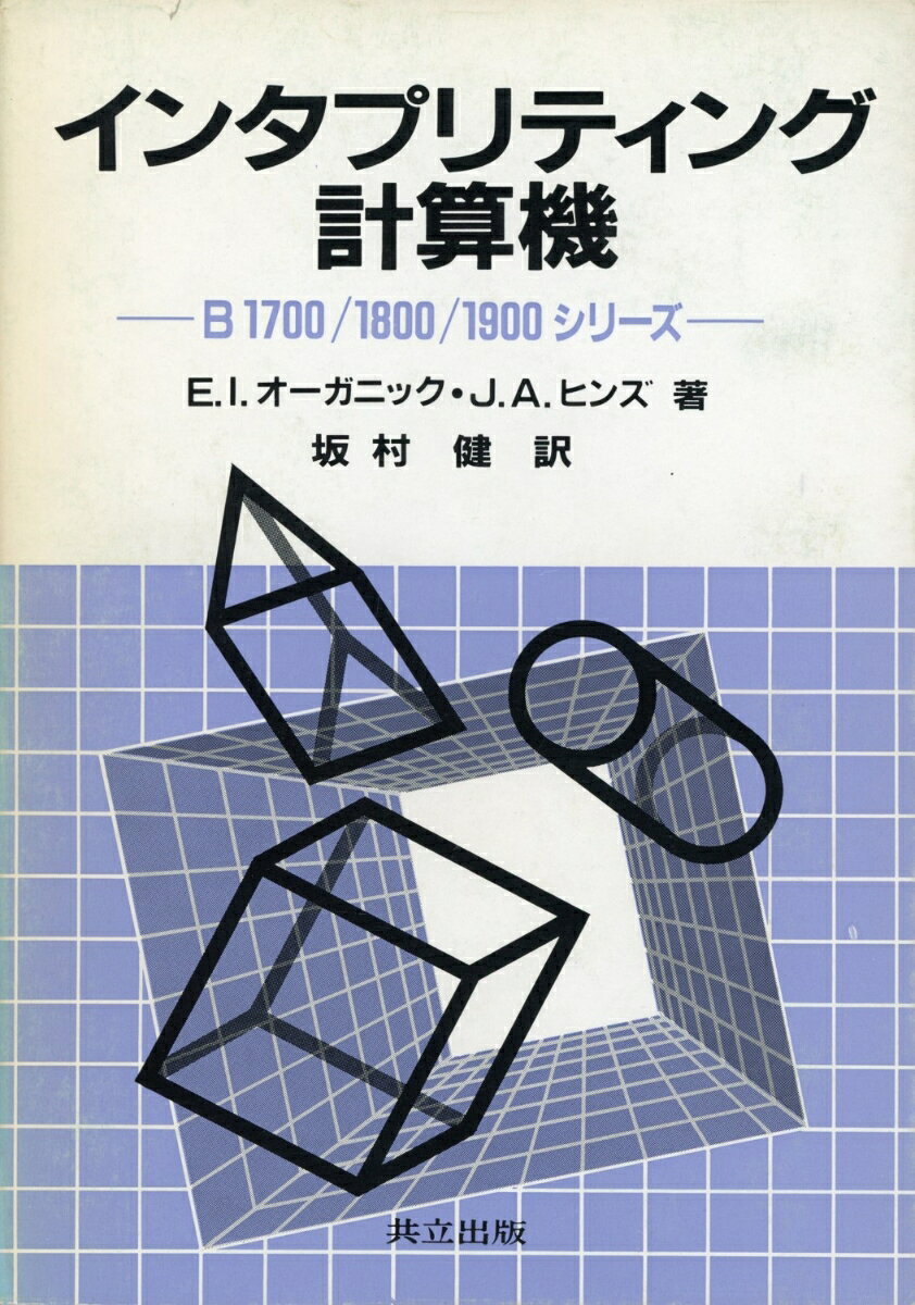 インタプリティング計算機