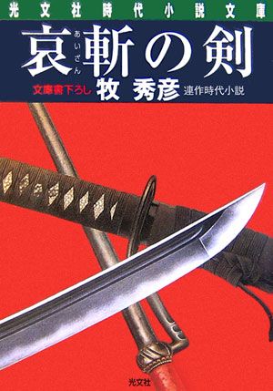 哀斬の剣