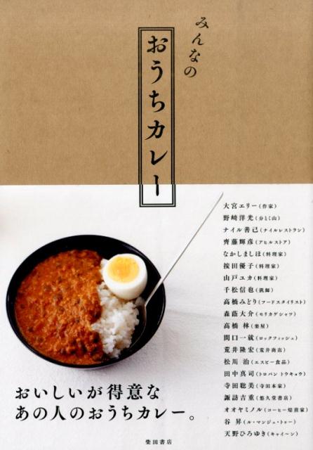 みんなのおうちカレー