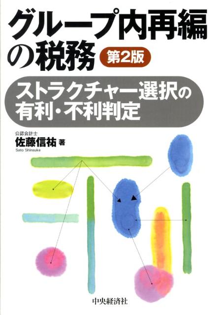 グループ内再編の税務第2版