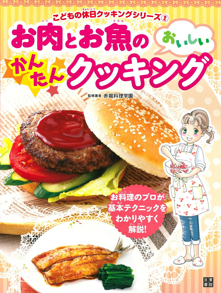 お肉とお魚のおいしいかんたんクッキング こどもの休日クッキングシリーズ [ 赤堀料理学園 ]